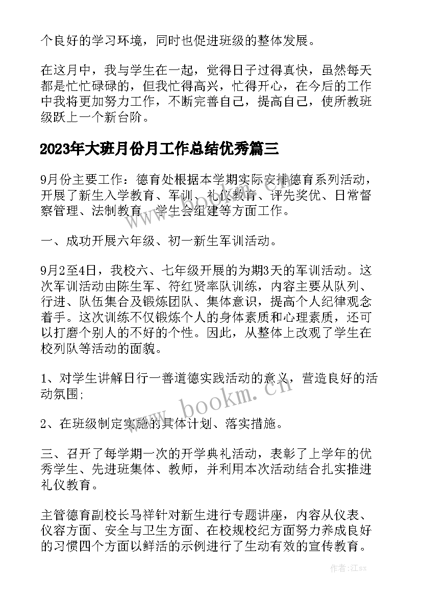 2023年大班月份月工作总结优秀