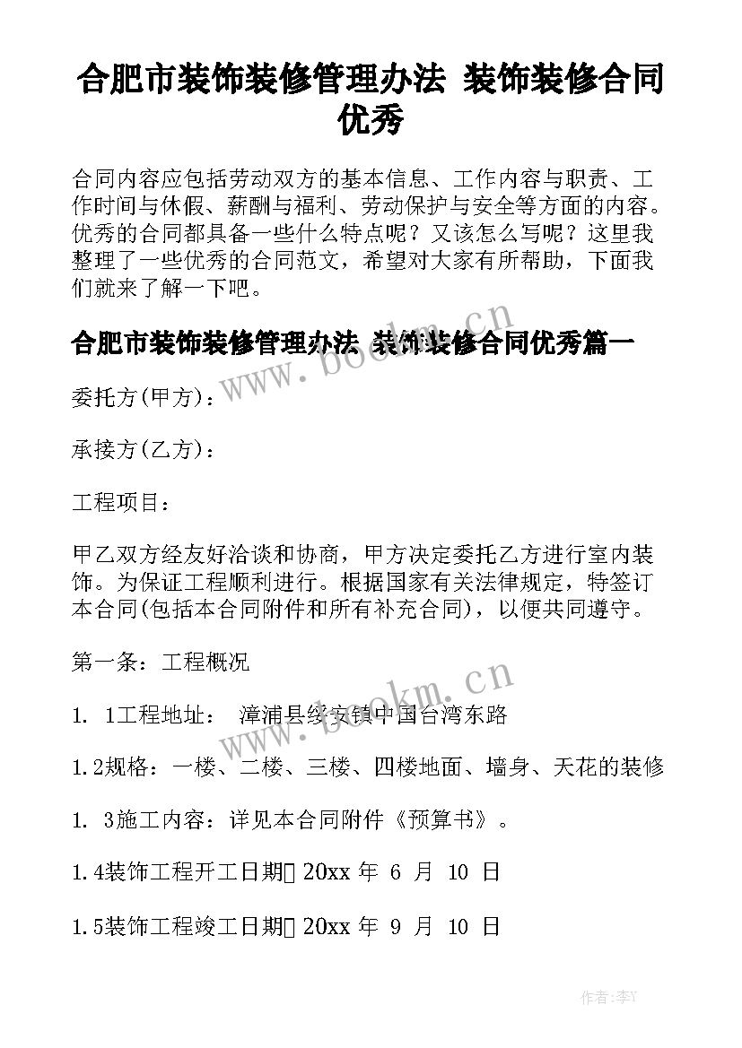 合肥市装饰装修管理办法 装饰装修合同优秀