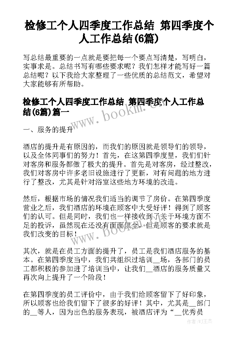 检修工个人四季度工作总结 第四季度个人工作总结(6篇)