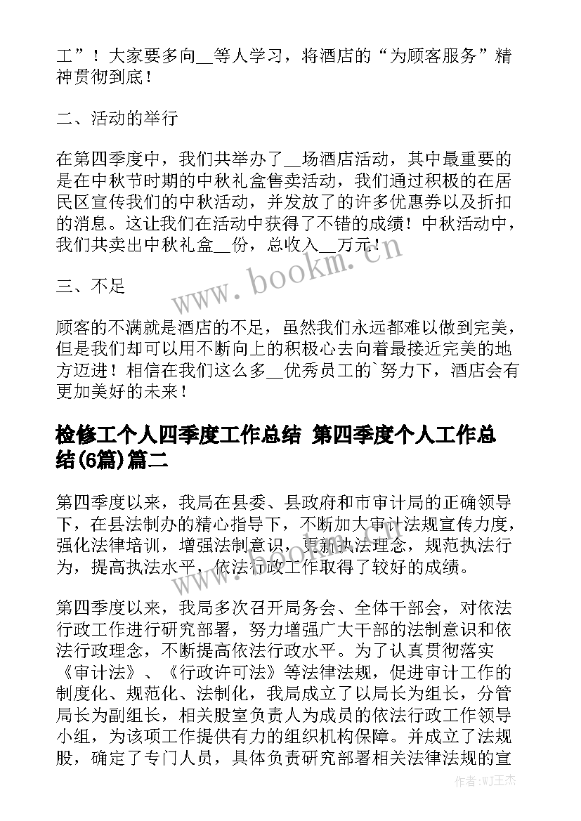 检修工个人四季度工作总结 第四季度个人工作总结(6篇)