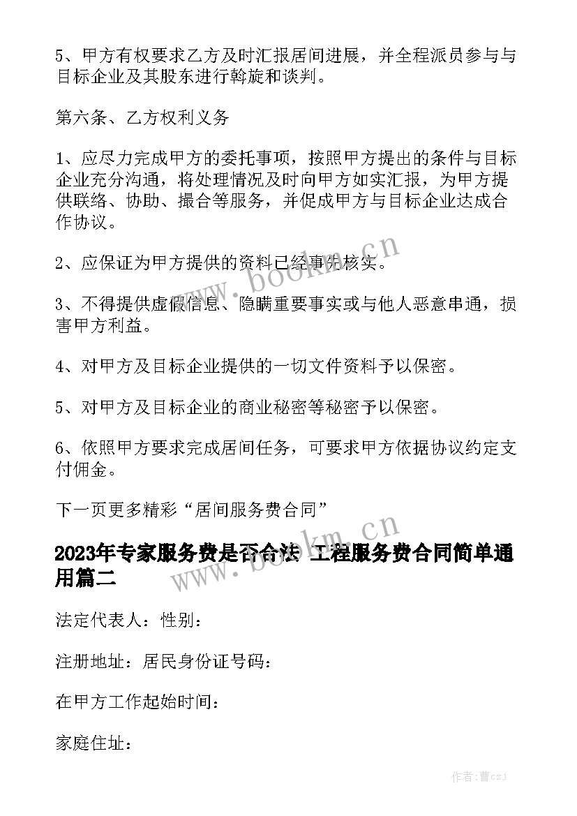 2023年专家服务费是否合法 工程服务费合同简单通用