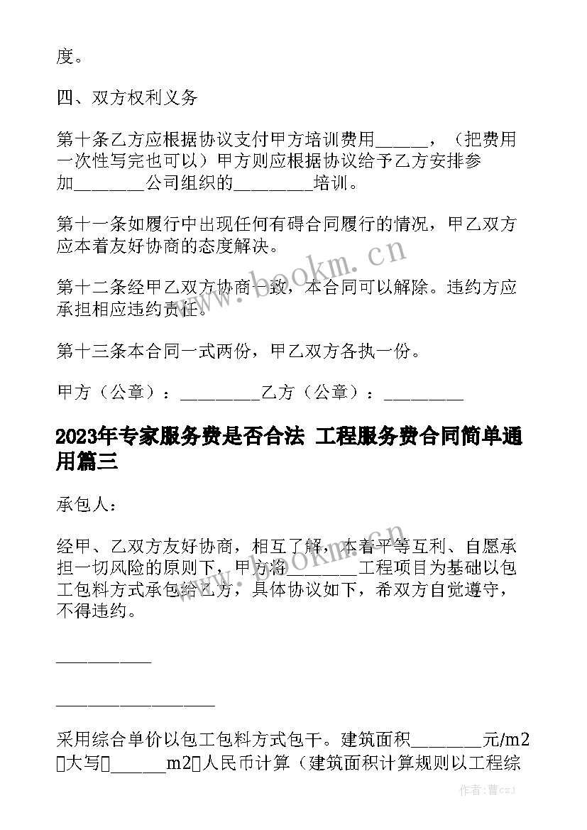 2023年专家服务费是否合法 工程服务费合同简单通用