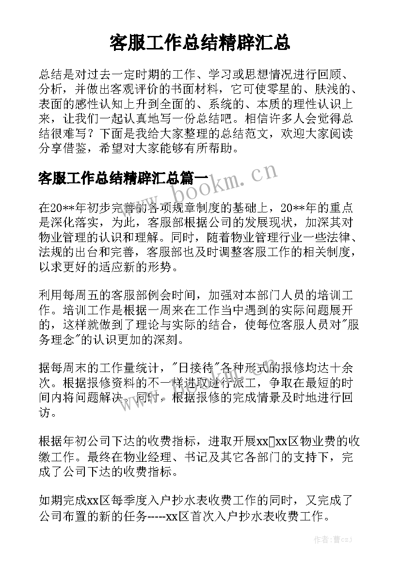 客服工作总结精辟汇总