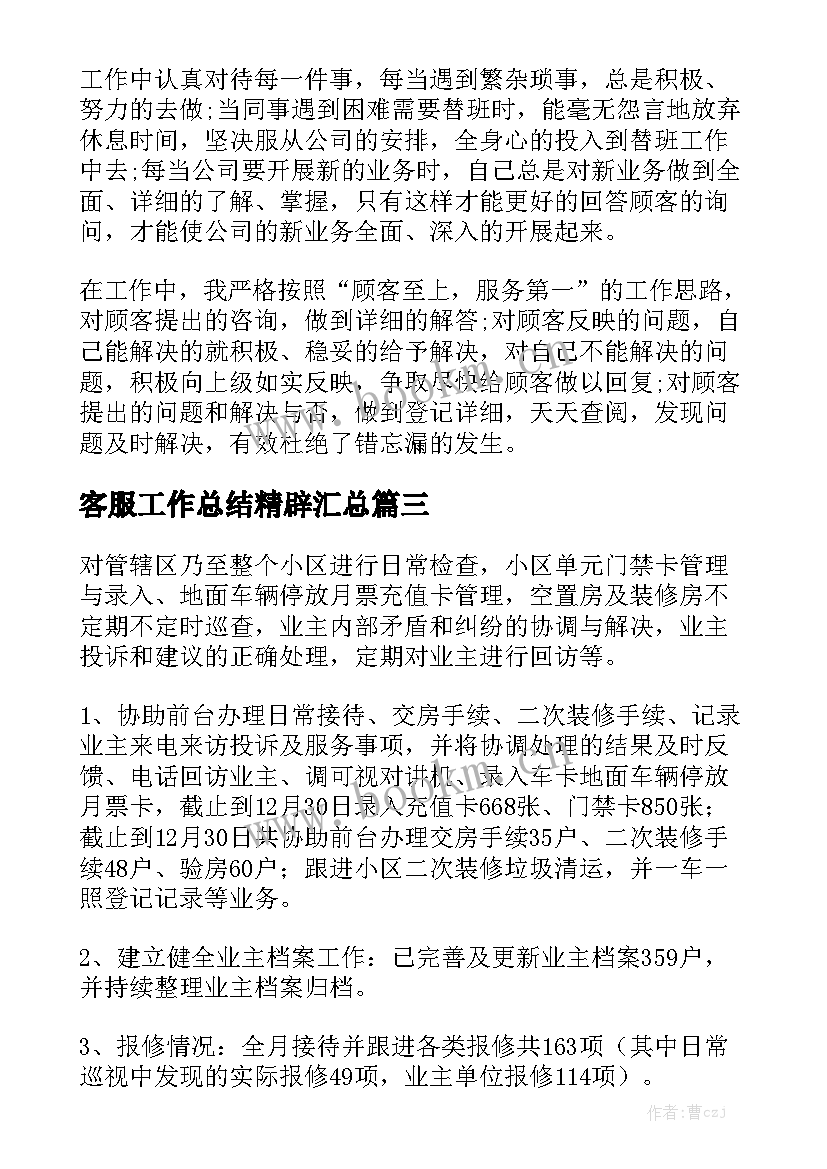 客服工作总结精辟汇总