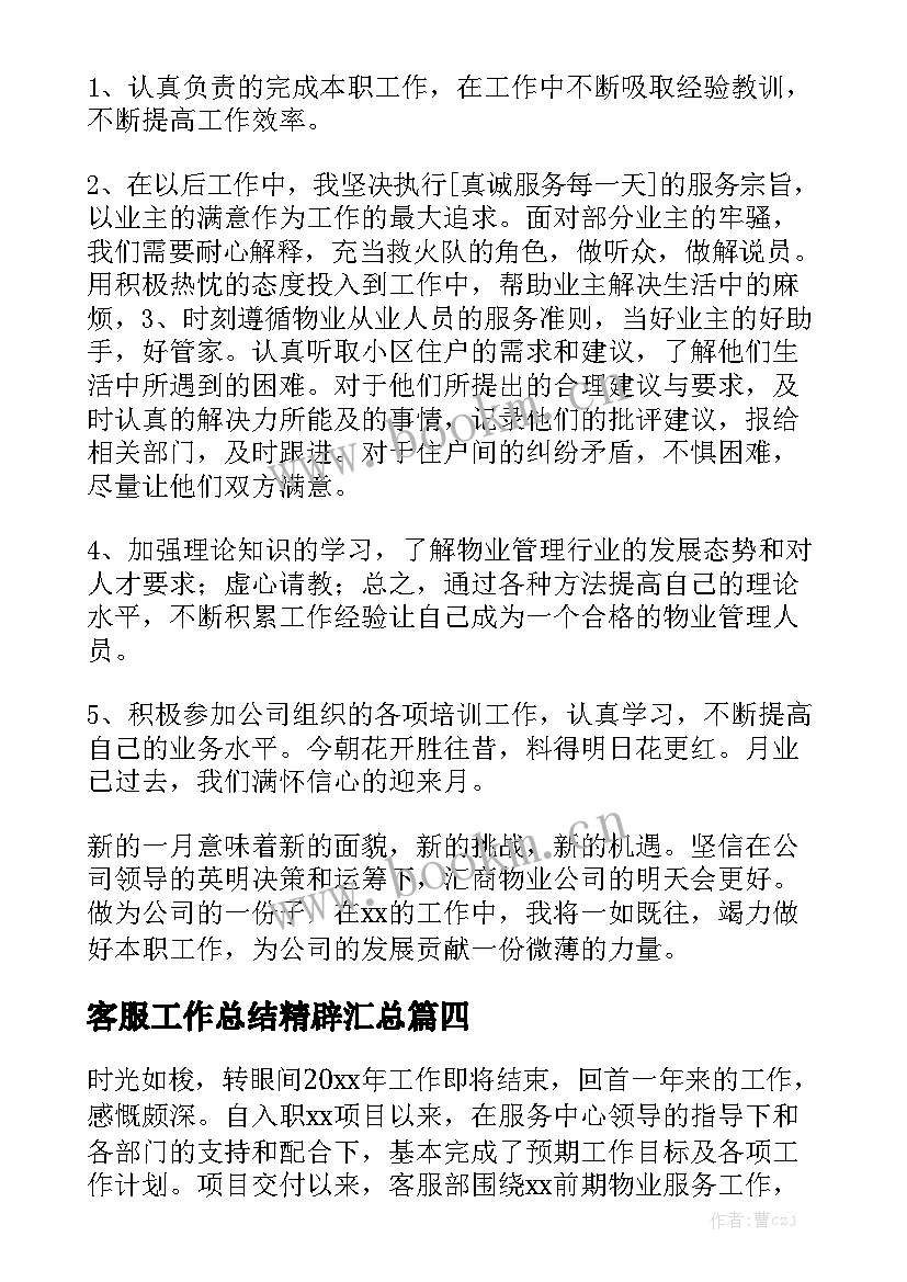 客服工作总结精辟汇总