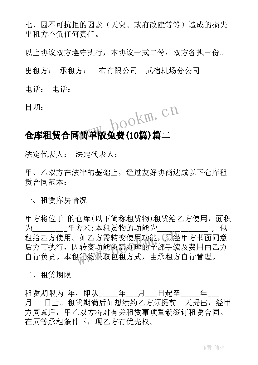 仓库租赁合同简单版免费(10篇)