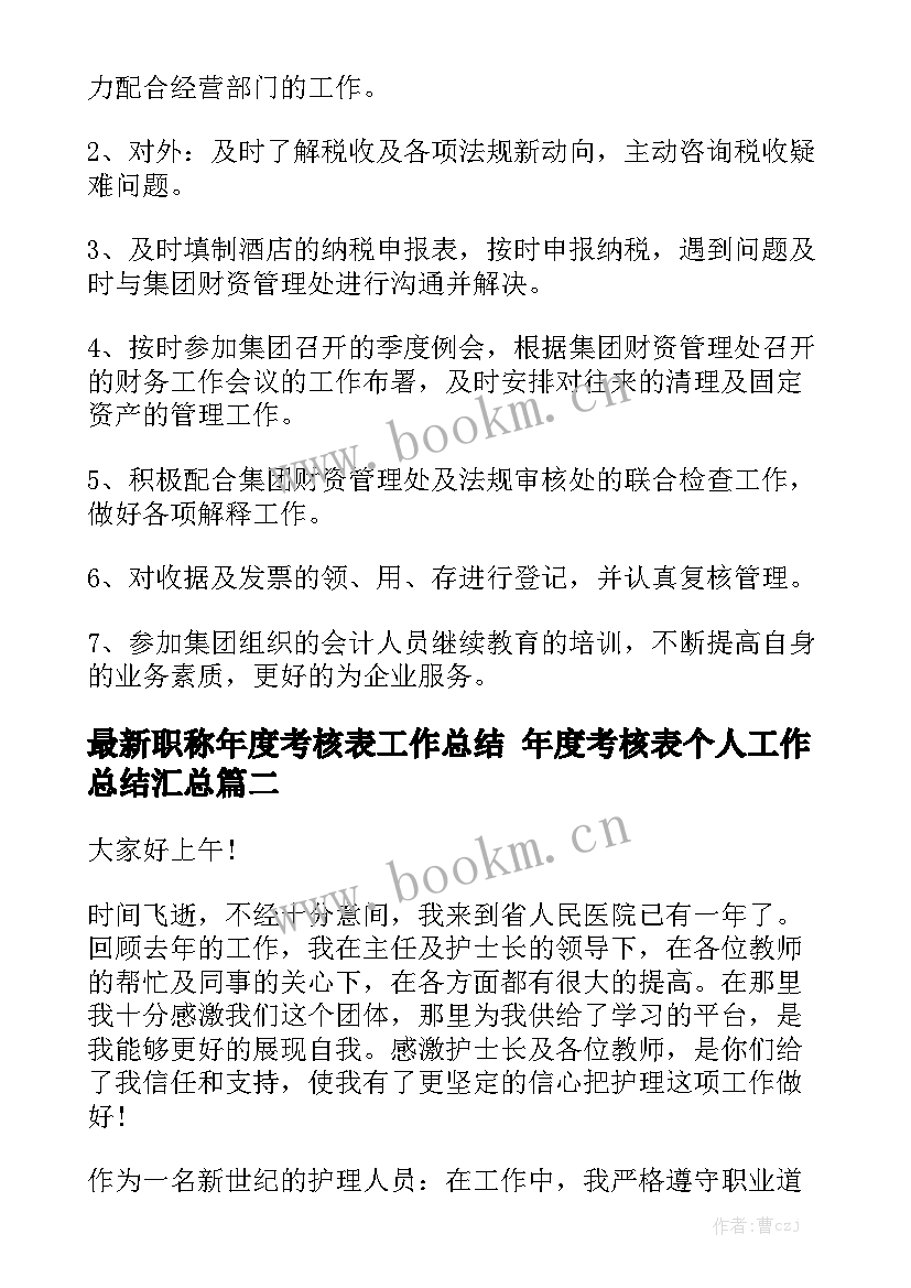 最新职称年度考核表工作总结 年度考核表个人工作总结汇总