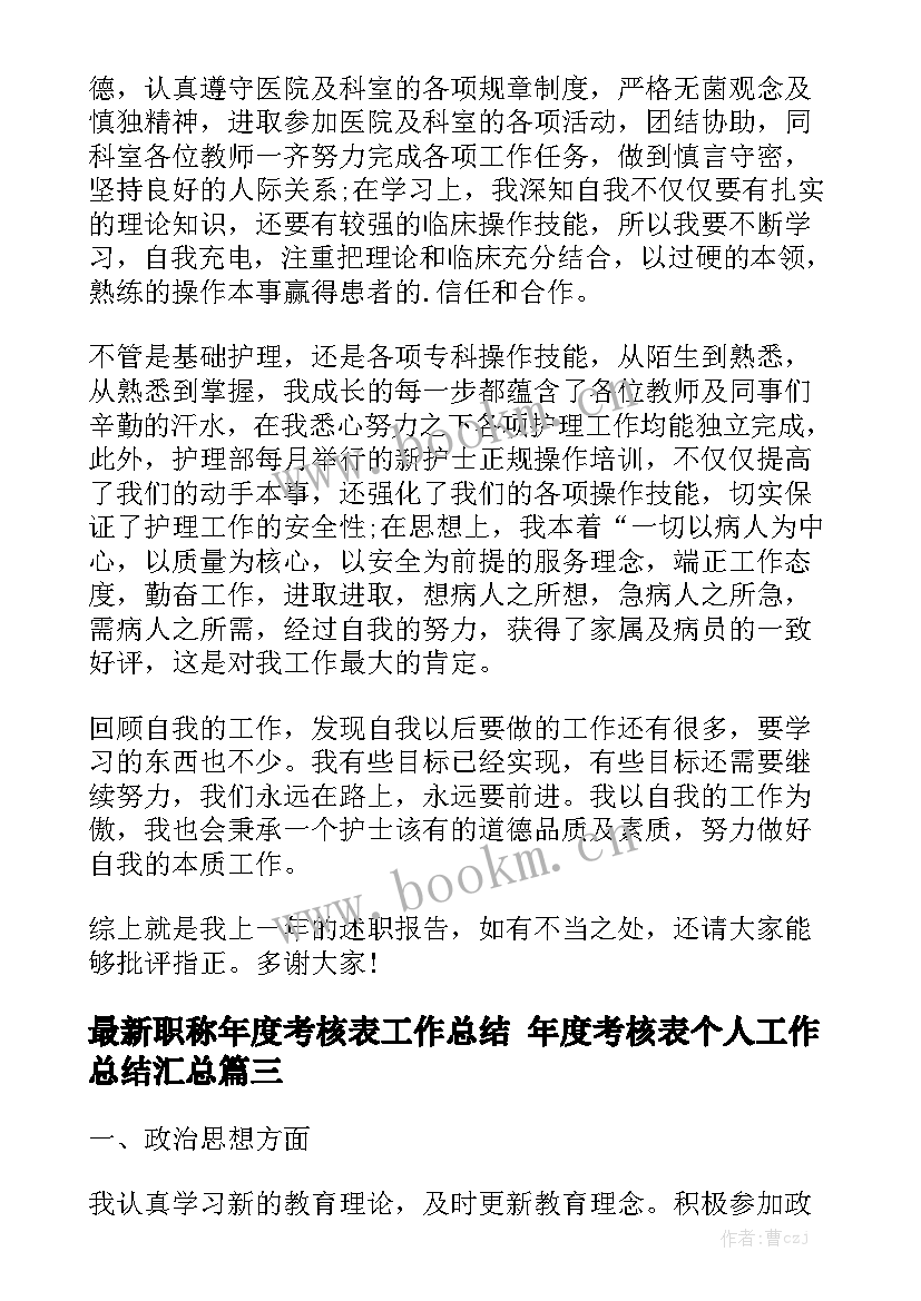 最新职称年度考核表工作总结 年度考核表个人工作总结汇总