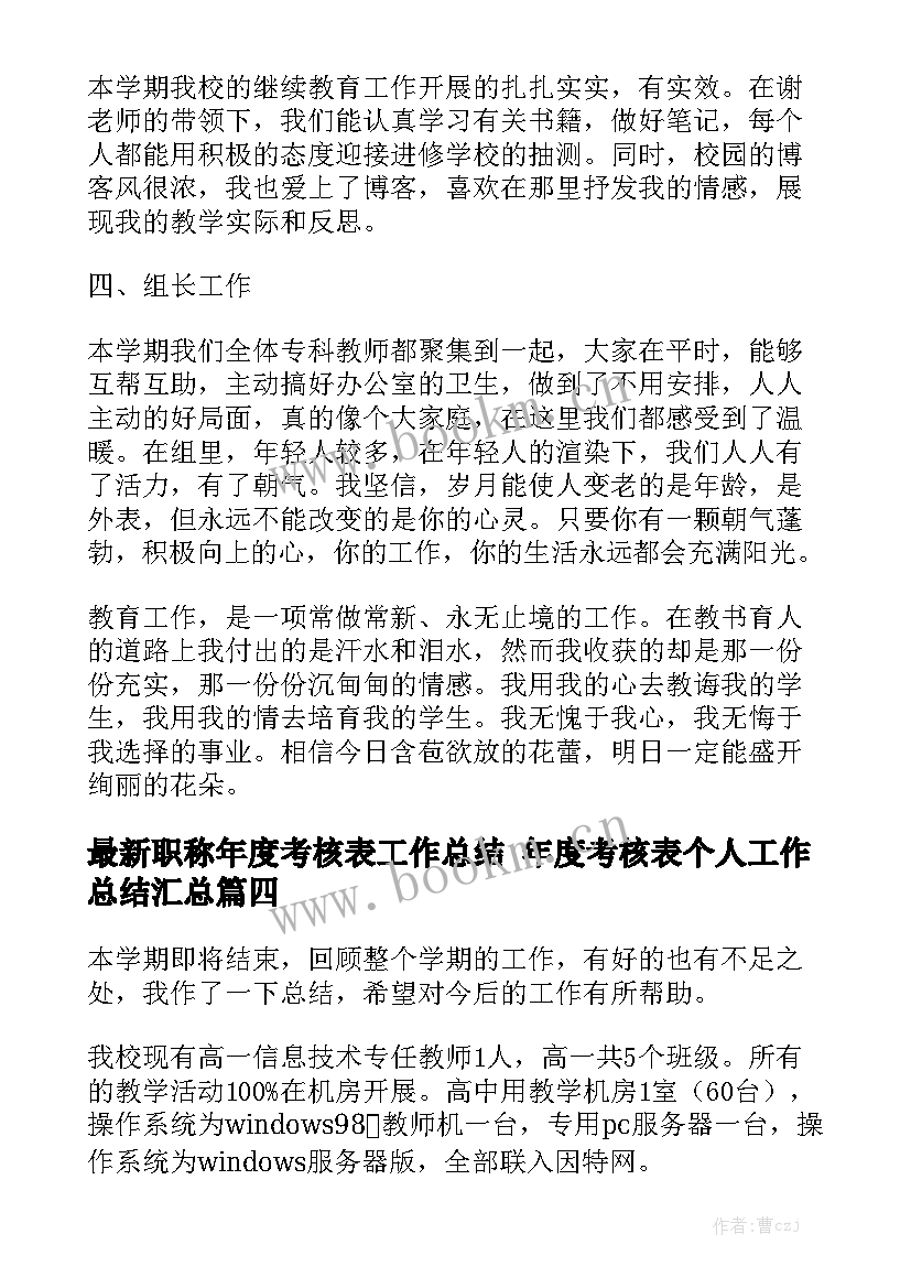 最新职称年度考核表工作总结 年度考核表个人工作总结汇总