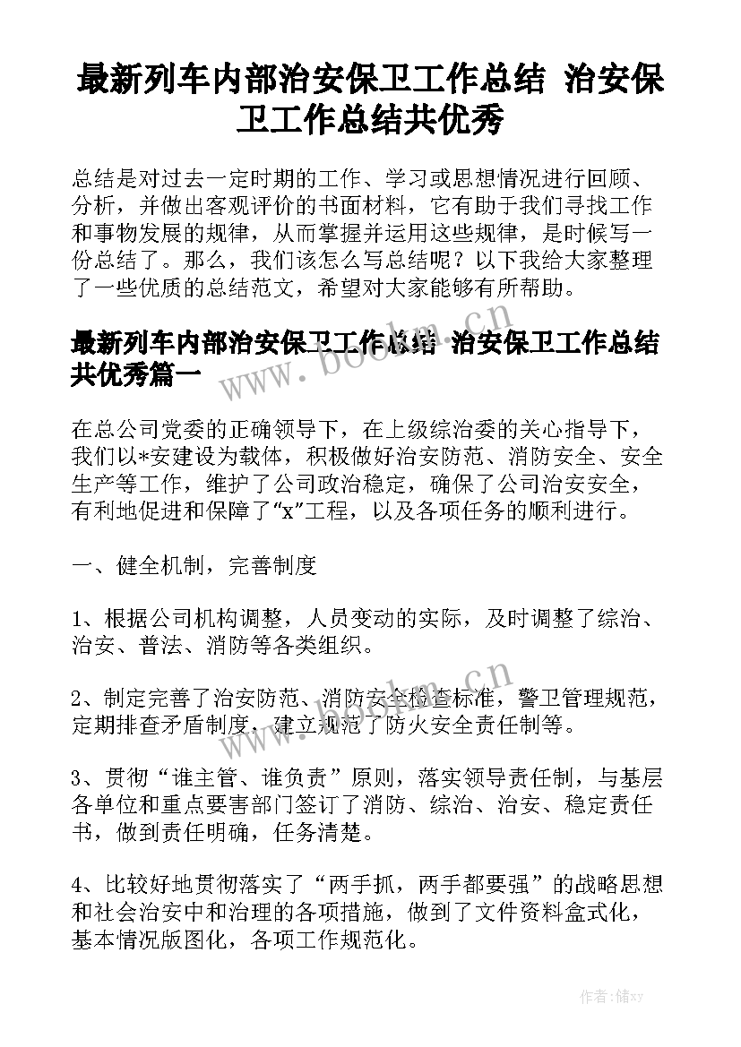 最新列车内部治安保卫工作总结 治安保卫工作总结共优秀