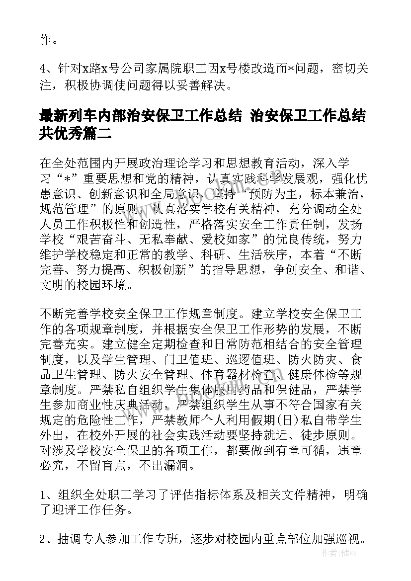 最新列车内部治安保卫工作总结 治安保卫工作总结共优秀