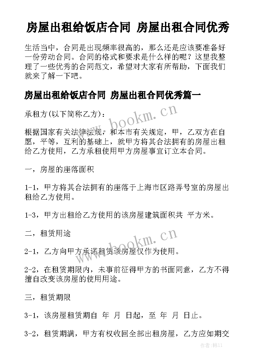 房屋出租给饭店合同 房屋出租合同优秀