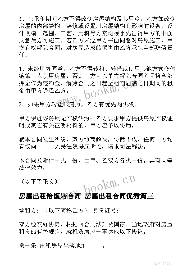 房屋出租给饭店合同 房屋出租合同优秀