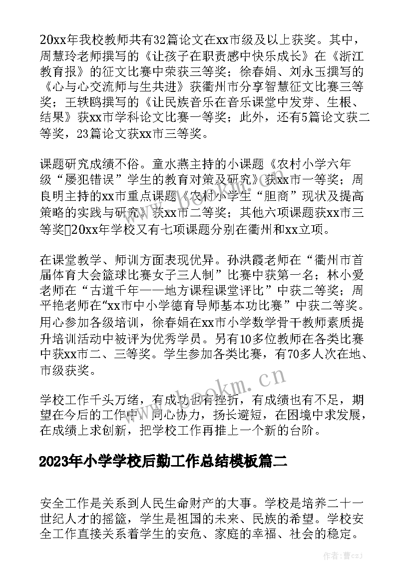 2023年小学学校后勤工作总结模板