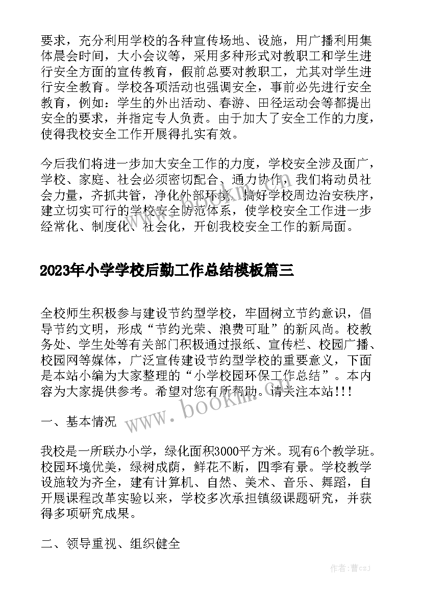 2023年小学学校后勤工作总结模板