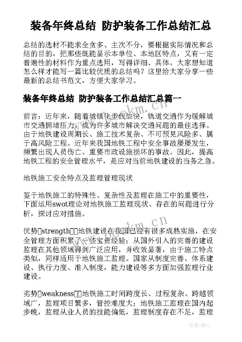 装备年终总结 防护装备工作总结汇总