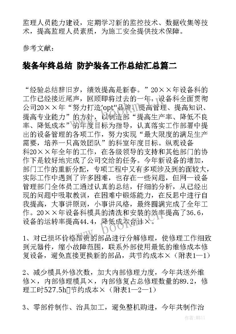 装备年终总结 防护装备工作总结汇总