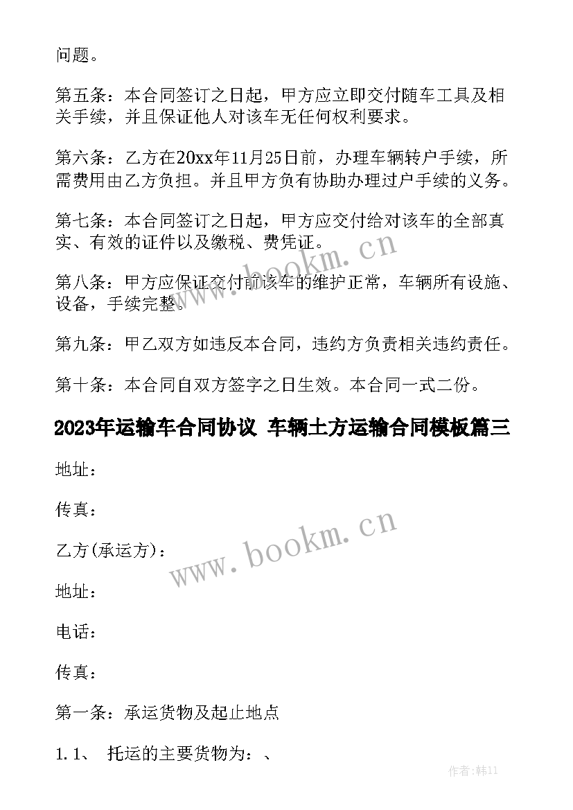 2023年运输车合同协议 车辆土方运输合同模板