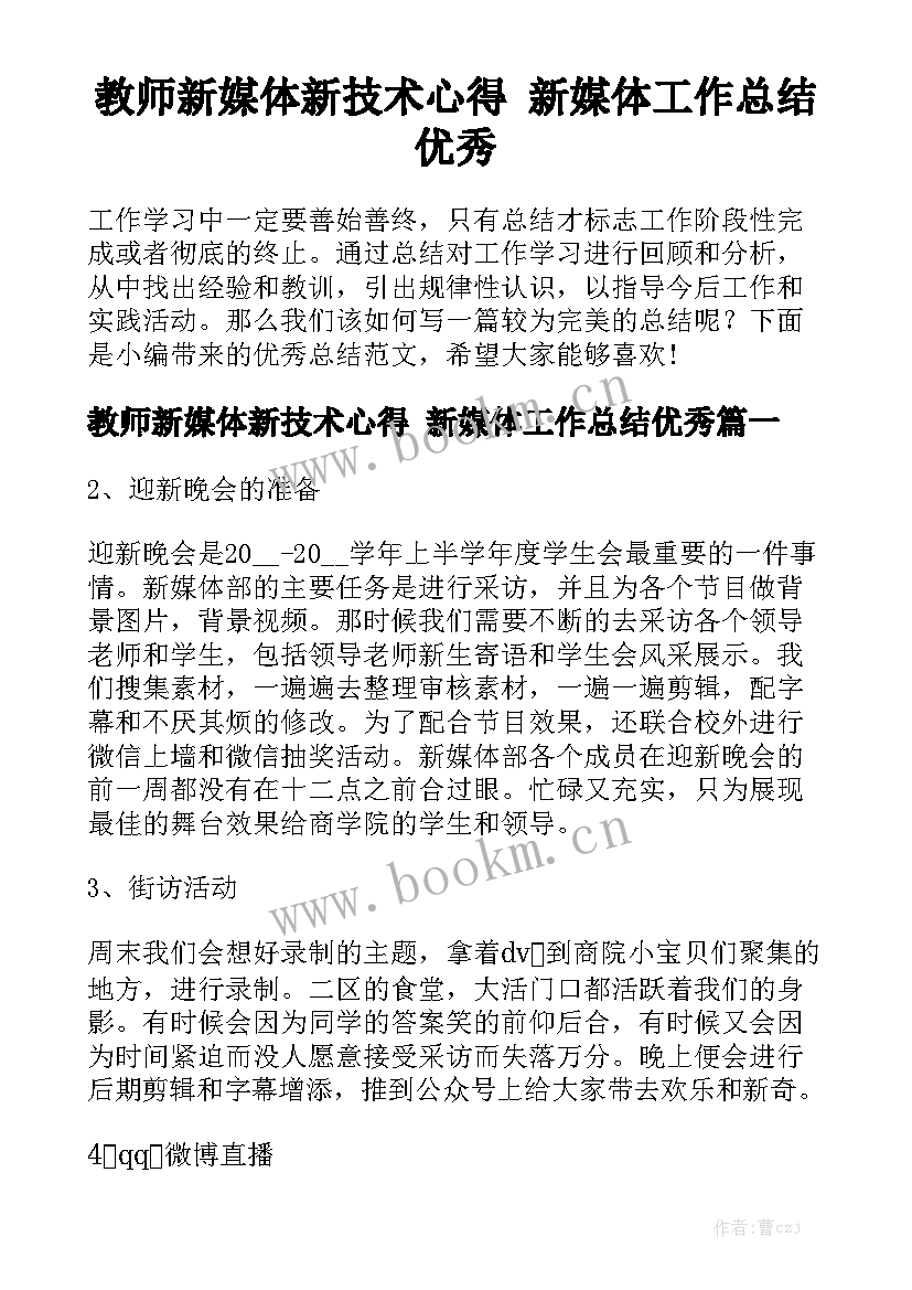 教师新媒体新技术心得 新媒体工作总结优秀