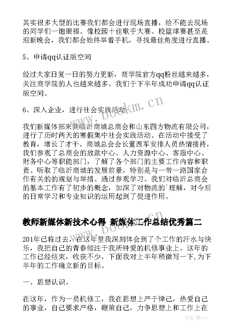 教师新媒体新技术心得 新媒体工作总结优秀