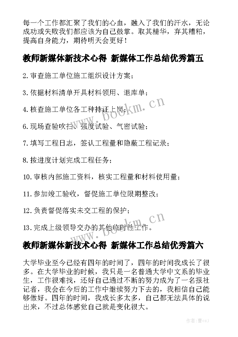 教师新媒体新技术心得 新媒体工作总结优秀