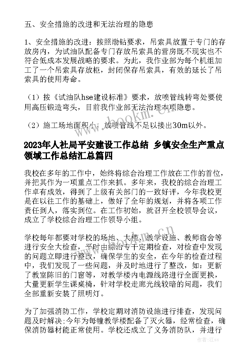 2023年人社局平安建设工作总结 乡镇安全生产重点领域工作总结汇总