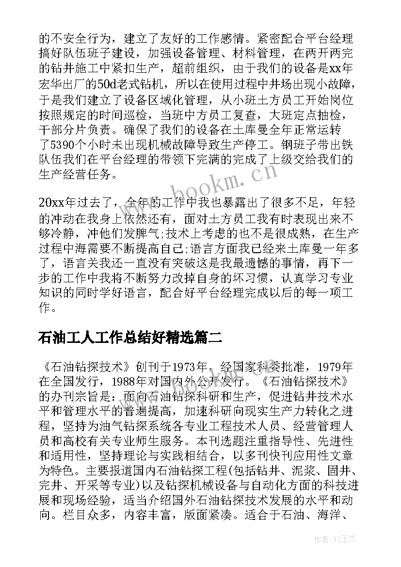 石油工人工作总结好精选