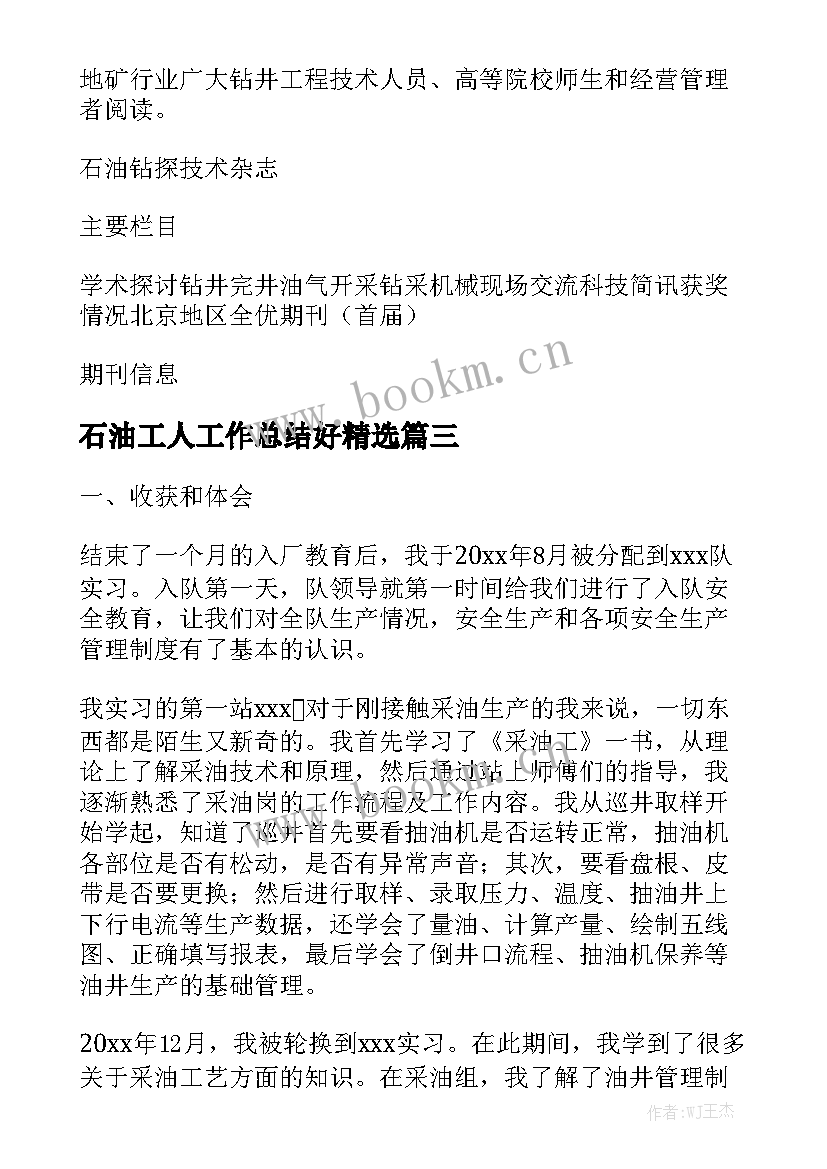 石油工人工作总结好精选