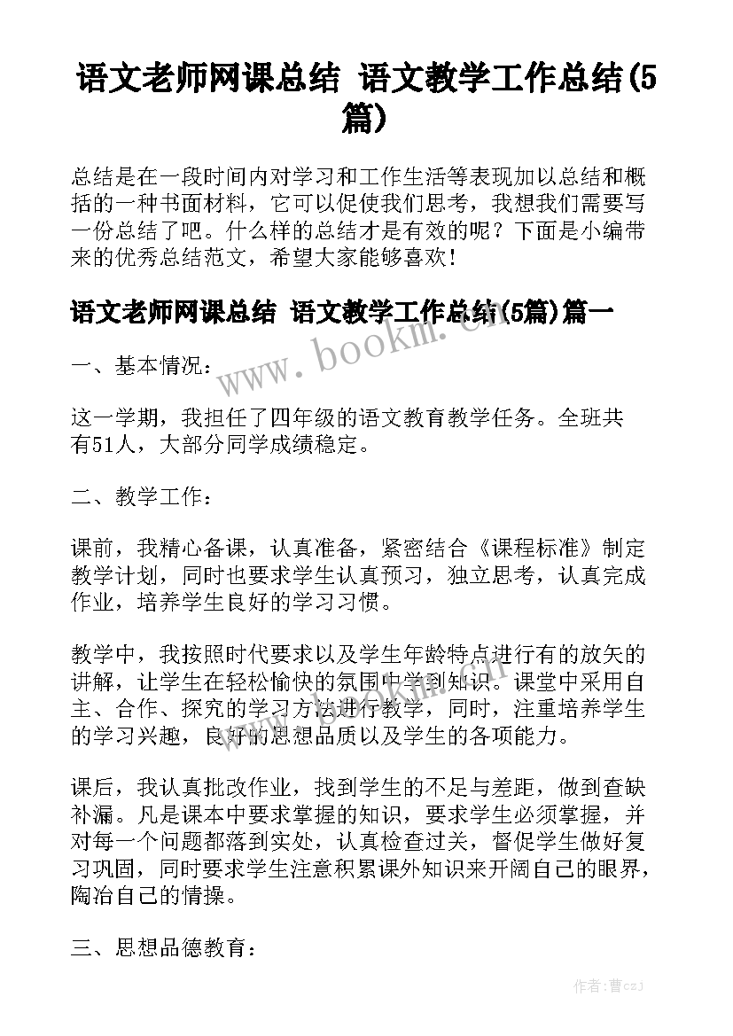 语文老师网课总结 语文教学工作总结(5篇)