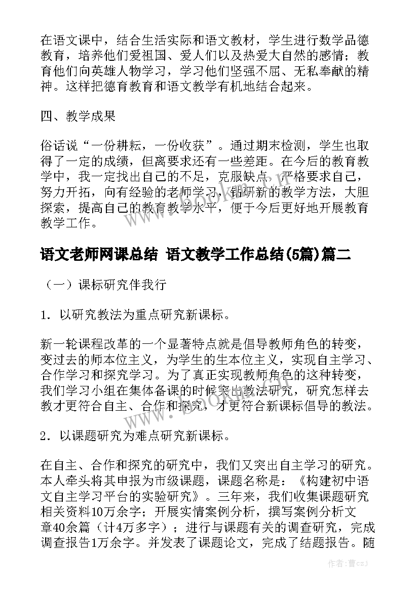 语文老师网课总结 语文教学工作总结(5篇)