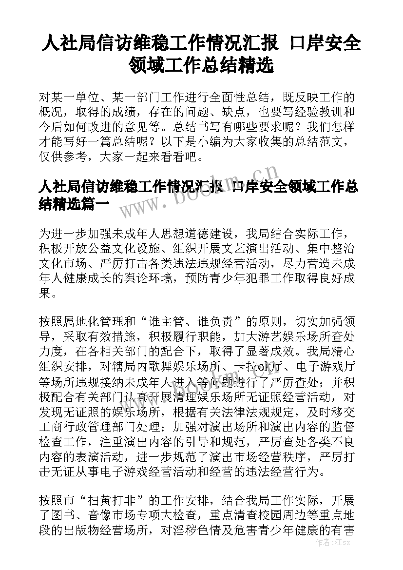 人社局信访维稳工作情况汇报 口岸安全领域工作总结精选