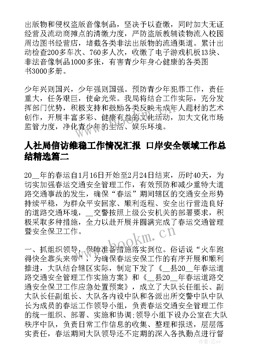 人社局信访维稳工作情况汇报 口岸安全领域工作总结精选