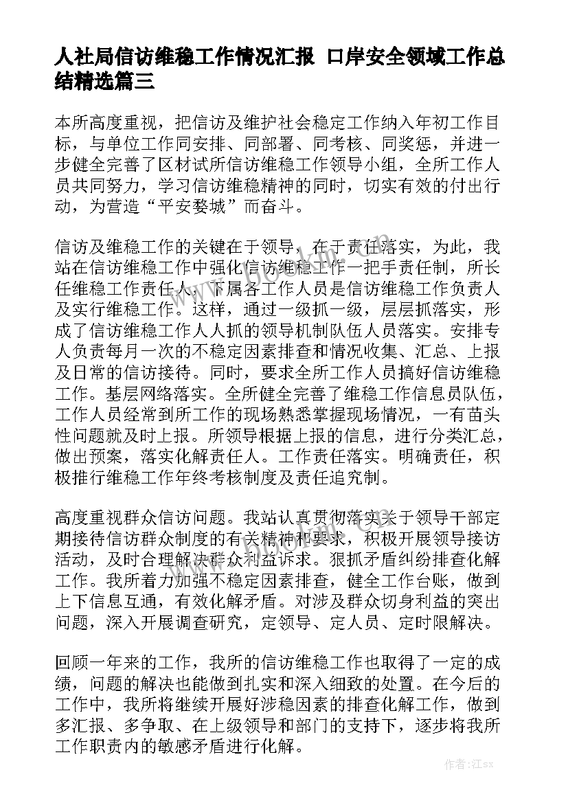 人社局信访维稳工作情况汇报 口岸安全领域工作总结精选