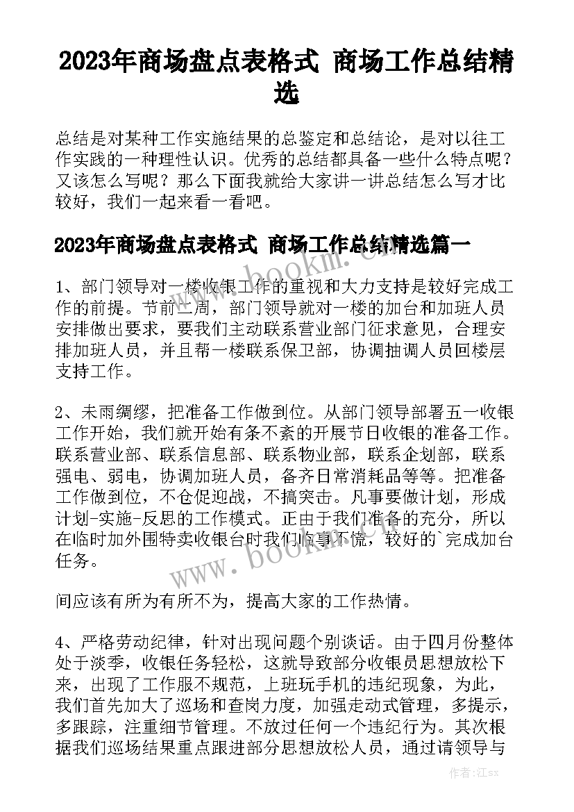 2023年商场盘点表格式 商场工作总结精选