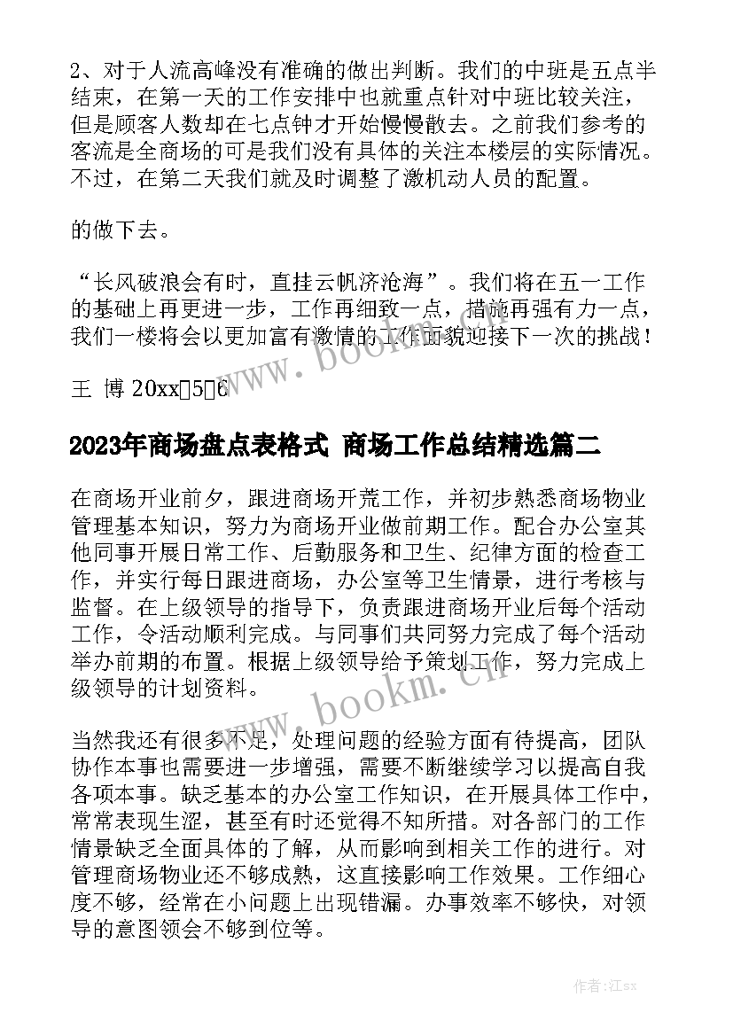 2023年商场盘点表格式 商场工作总结精选