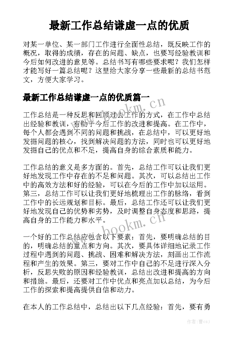 最新工作总结谦虚一点的优质