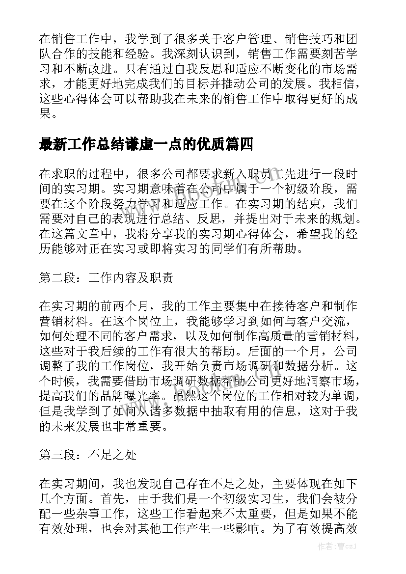 最新工作总结谦虚一点的优质