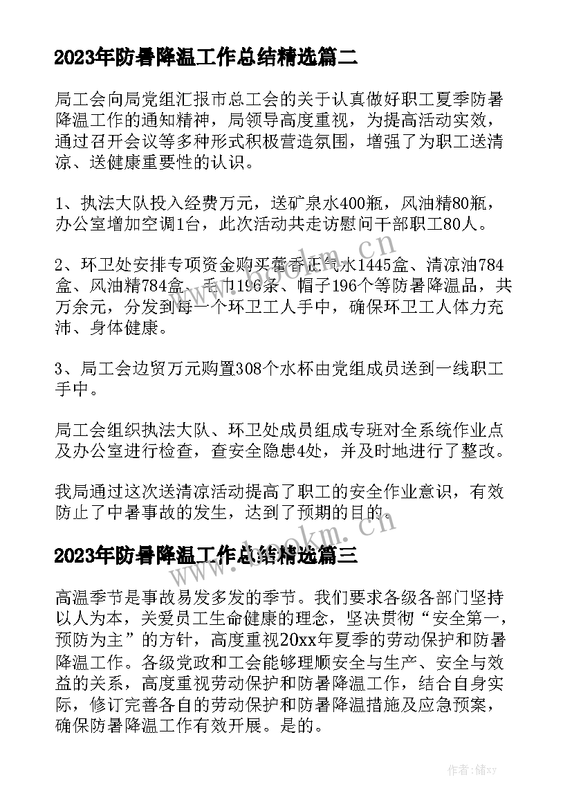 2023年防暑降温工作总结精选