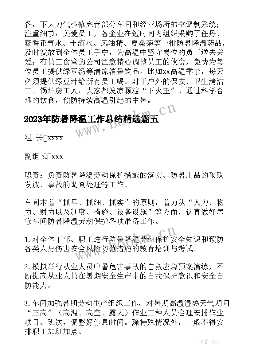 2023年防暑降温工作总结精选