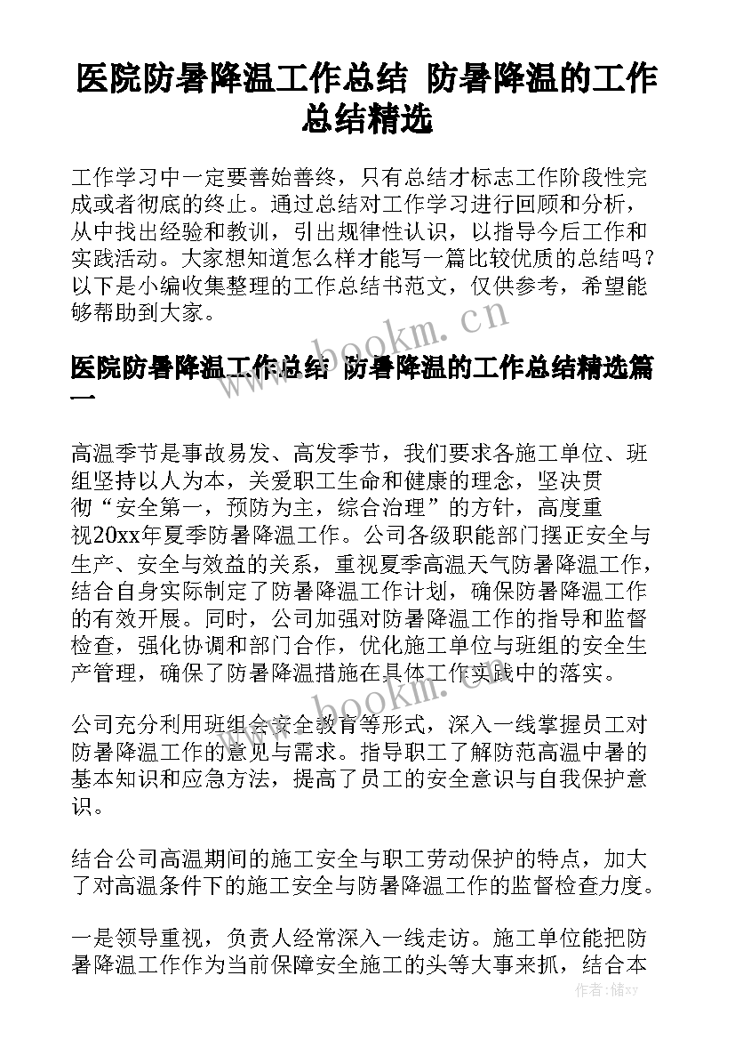 医院防暑降温工作总结 防暑降温的工作总结精选