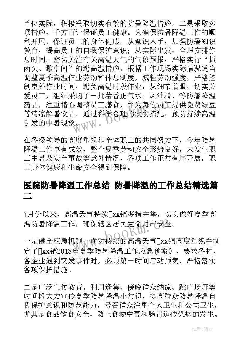 医院防暑降温工作总结 防暑降温的工作总结精选