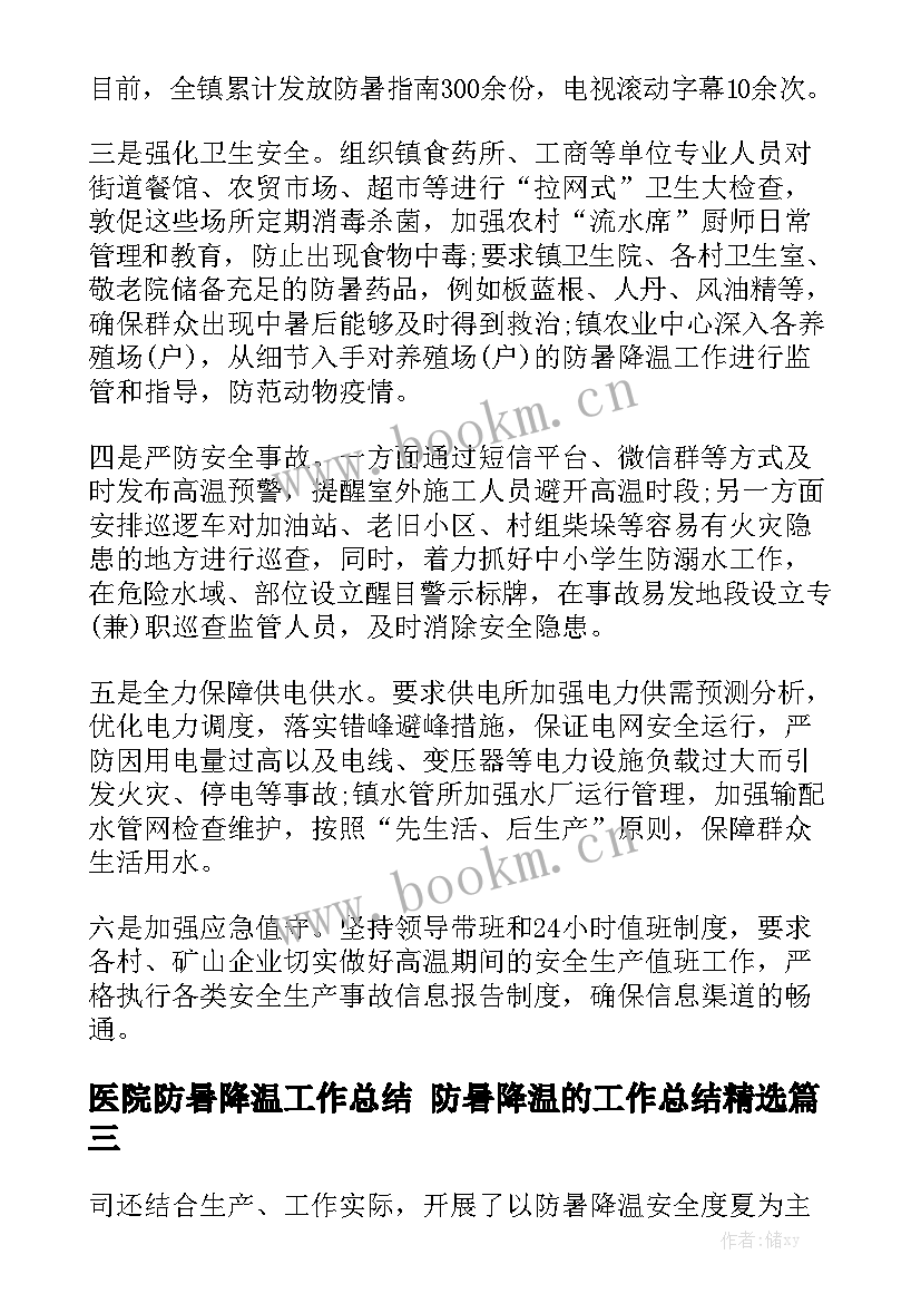 医院防暑降温工作总结 防暑降温的工作总结精选