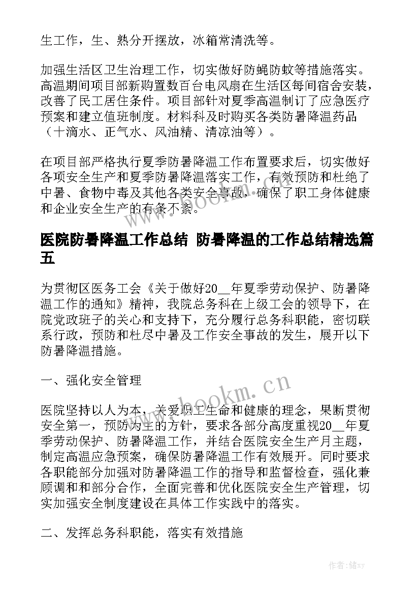 医院防暑降温工作总结 防暑降温的工作总结精选