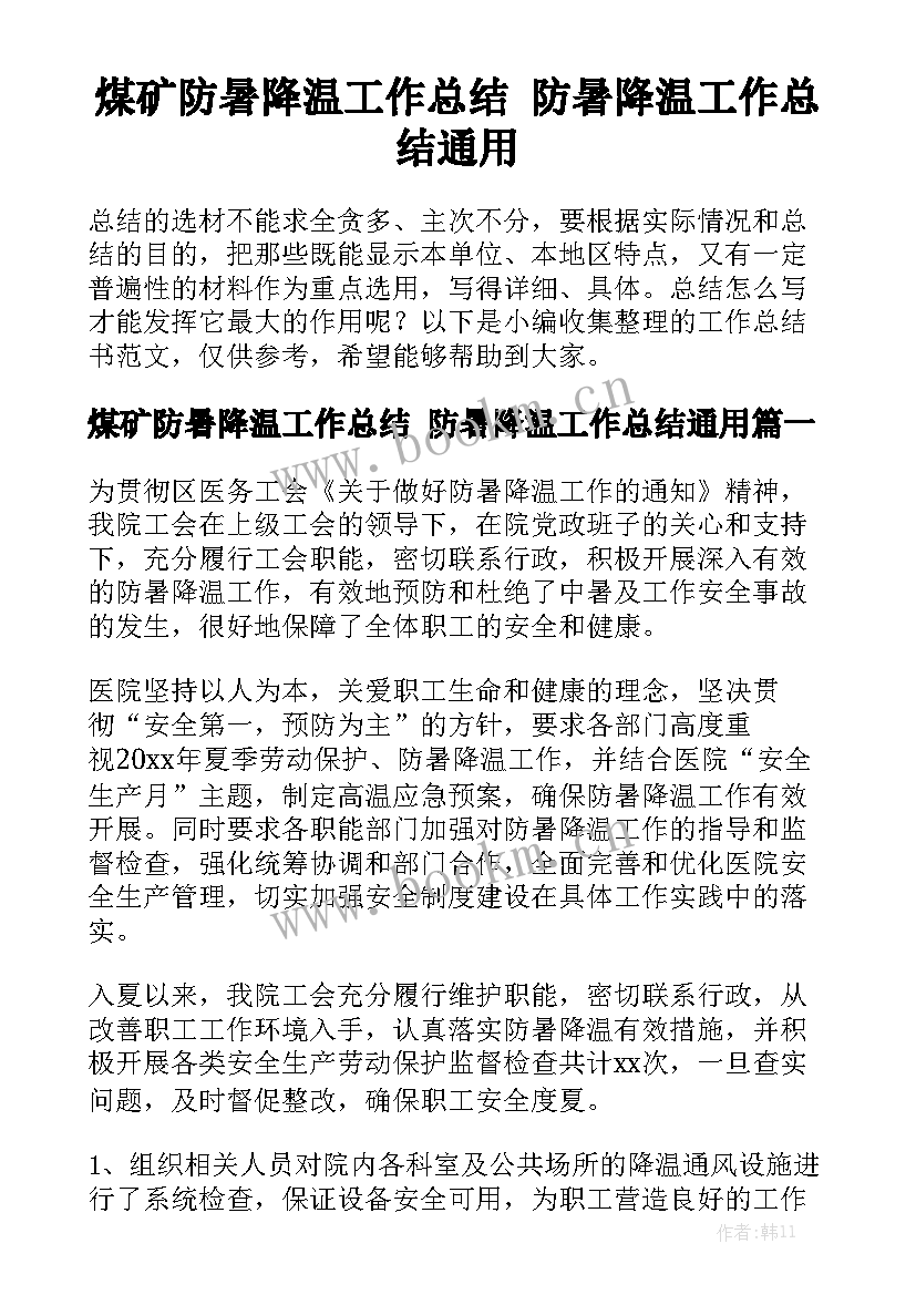 煤矿防暑降温工作总结 防暑降温工作总结通用