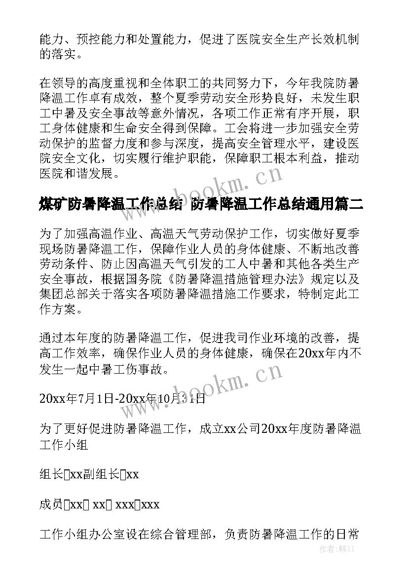 煤矿防暑降温工作总结 防暑降温工作总结通用