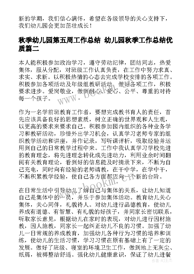 秋季幼儿园第五周工作总结 幼儿园秋季工作总结优质