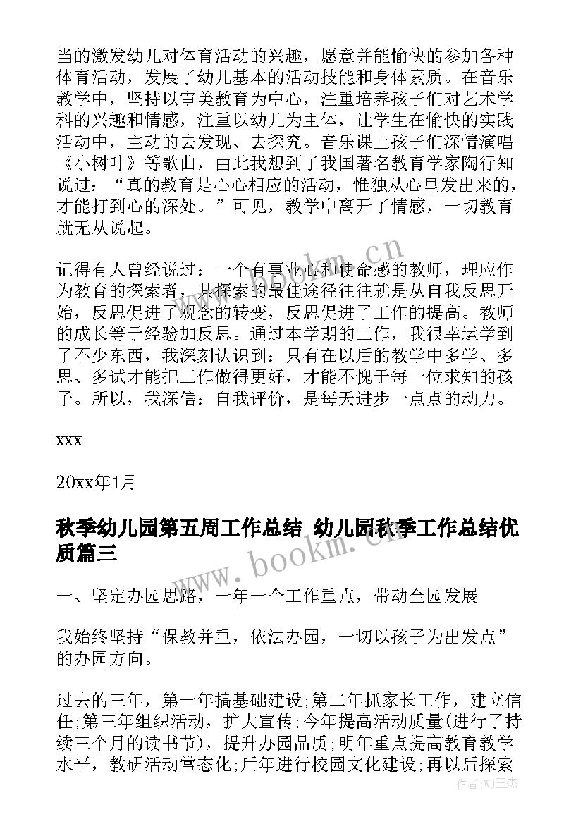 秋季幼儿园第五周工作总结 幼儿园秋季工作总结优质