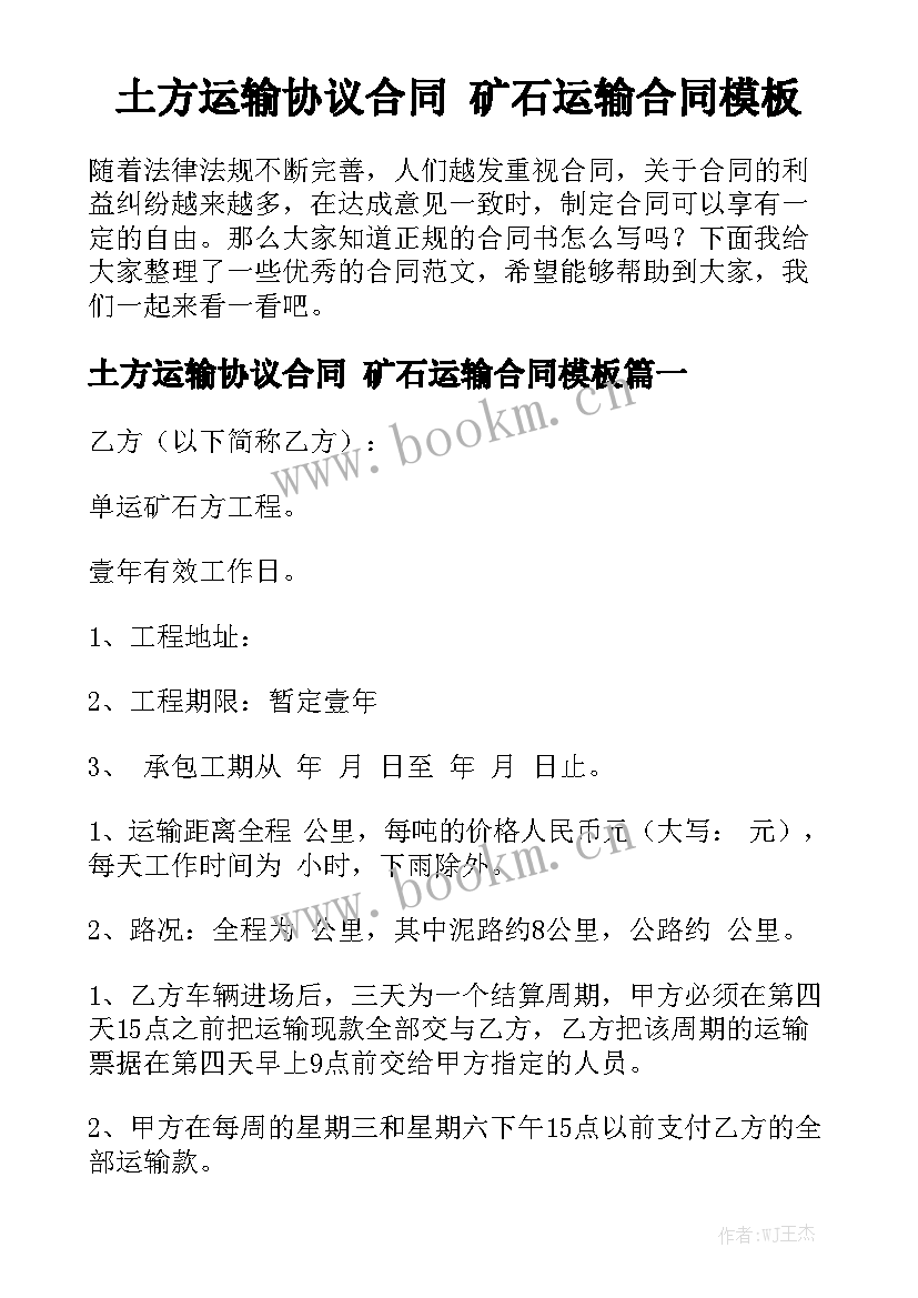 土方运输协议合同 矿石运输合同模板