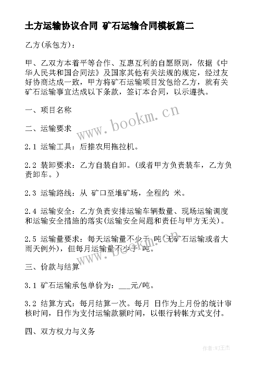 土方运输协议合同 矿石运输合同模板