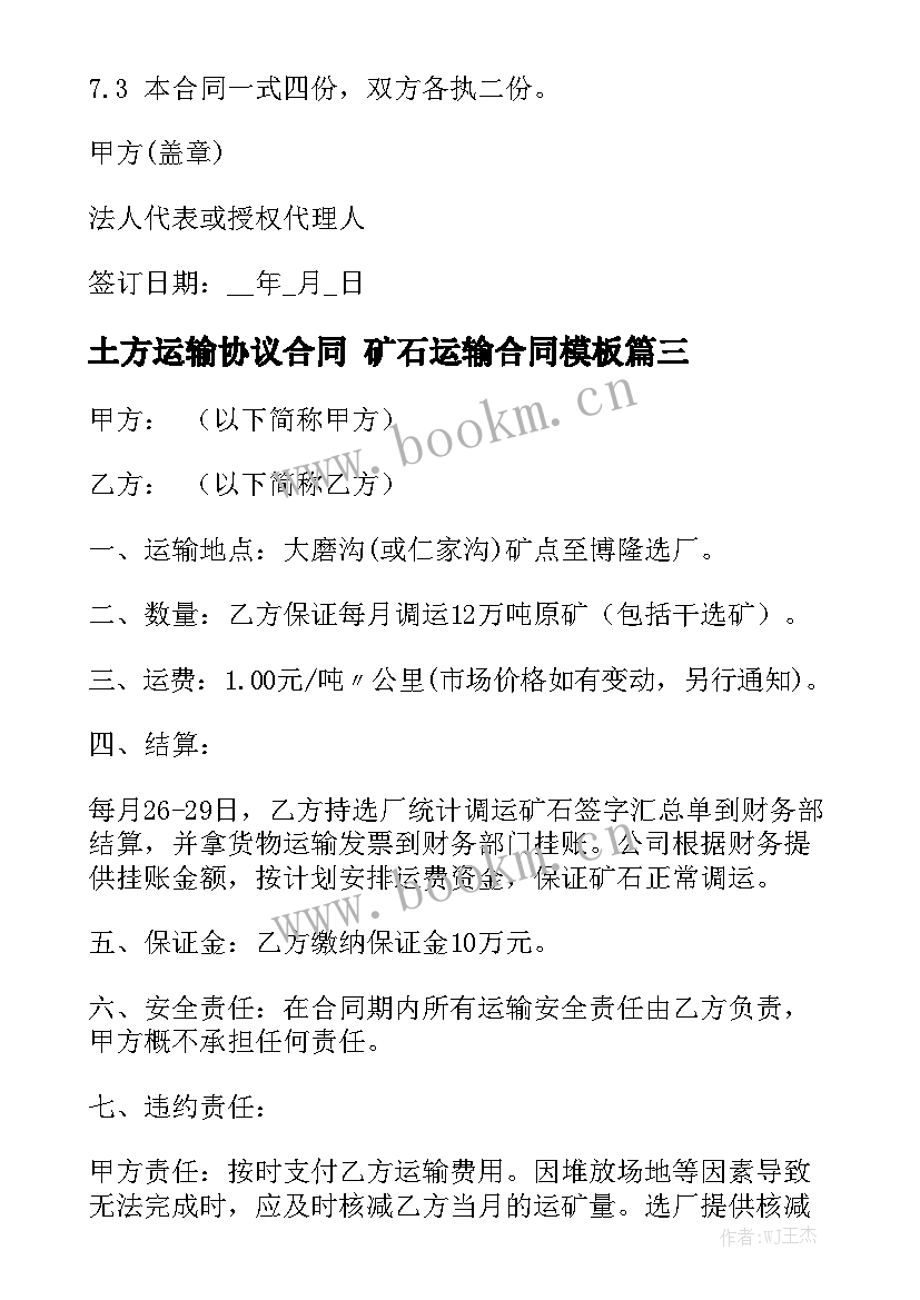 土方运输协议合同 矿石运输合同模板